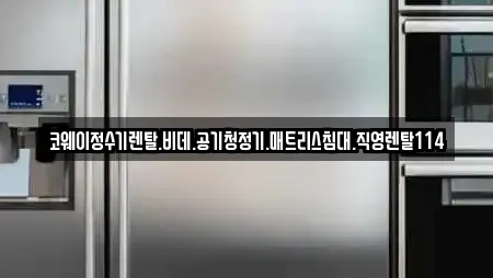코웨이정수기렌탈.비데.공기청정기.매트리스침대.직영렌탈114