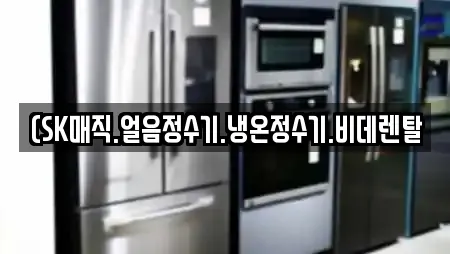 (SK매직.얼음정수기.냉온정수기.비데렌탈