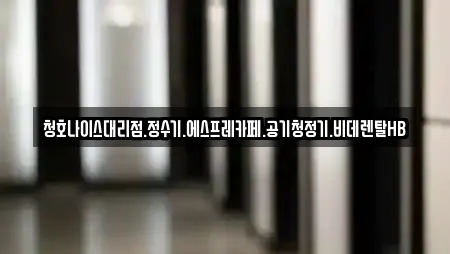 청호나이스대리점.정수기.에스프레카페.공기청정기.비데렌탈HB