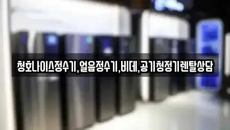 청호나이스정수기,얼음정수기,비데,공기청정기렌탈상담