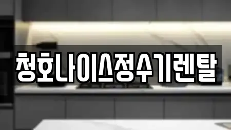 청호나이스정수기렌탈