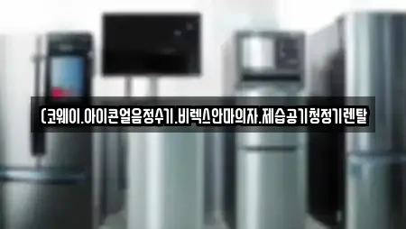 (코웨이.아이콘얼음정수기.비렉스안마의자.제습공기청정기렌탈