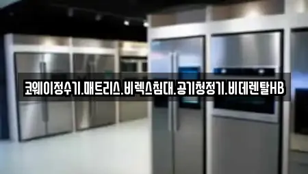 코웨이정수기.매트리스.비렉스침대.공기청정기.비데렌탈HB