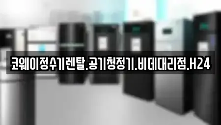 코웨이정수기렌탈.공기청정기.비데대리점.H24