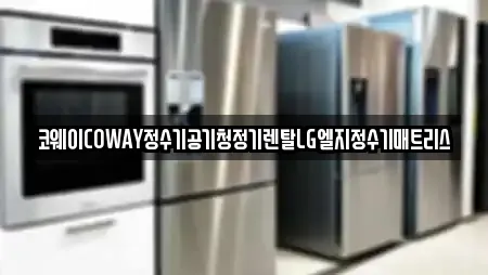 코웨이COWAY정수기공기청정기렌탈LG엘지정수기매트리스