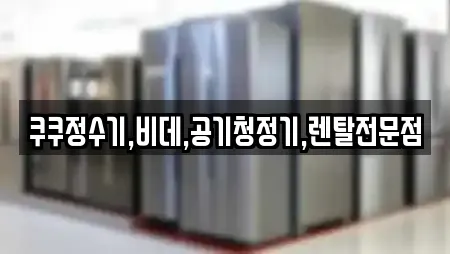 쿠쿠정수기,비데,공기청정기,렌탈전문점