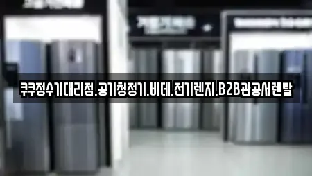 쿠쿠정수기대리점.공기청정기.비데.전기렌지.B2B관공서렌탈