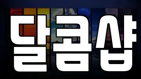 달콤샵
