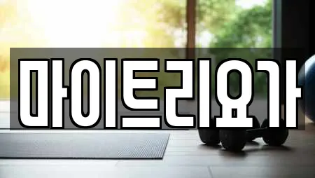 경북 화개동 추천 요가,헬스장,필라테스,복싱,암벽등반 업체검색 경북 화개동 추천 요가,헬스장,필라테스,복싱,암벽등반 업체검색