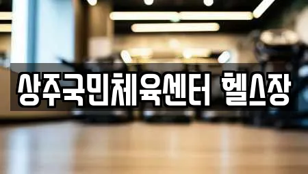 상주국민체육센터 헬스장
