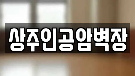 상주인공암벽장