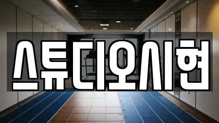 스튜디오시현