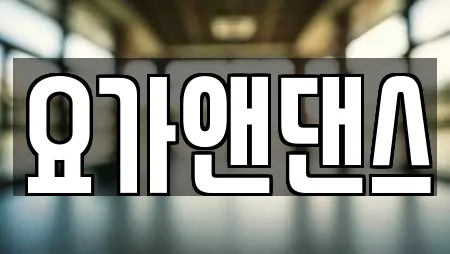요가앤댄스