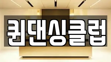 퀸댄싱클럽