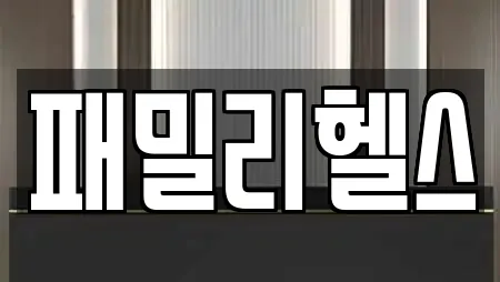 패밀리헬스