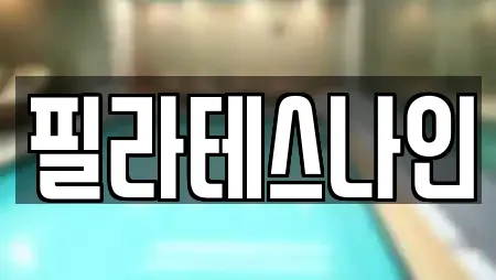 필라테스나인