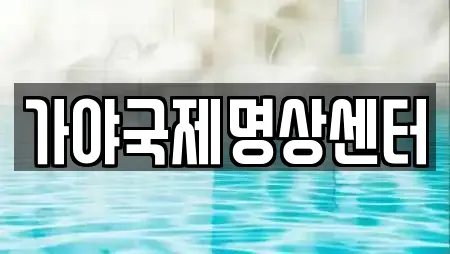 가야국제명상센터