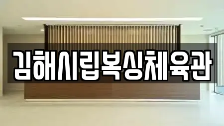 김해시립복싱체육관