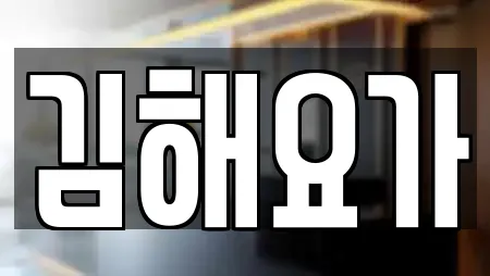 김해요가