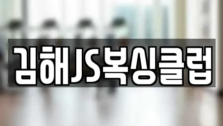 김해JS복싱클럽