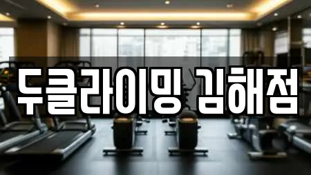 두클라이밍 김해점