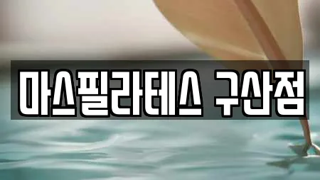 마스필라테스 구산점