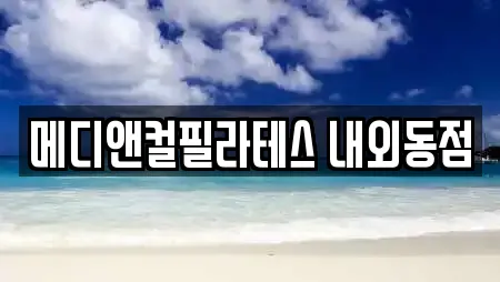 메디앤컬필라테스 내외동점