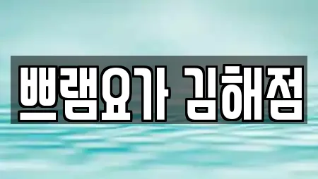 쁘램요가 김해점