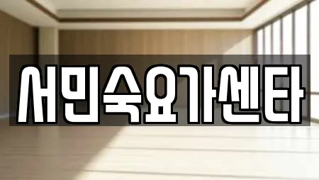 서민숙요가센타