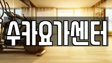 수카요가센터