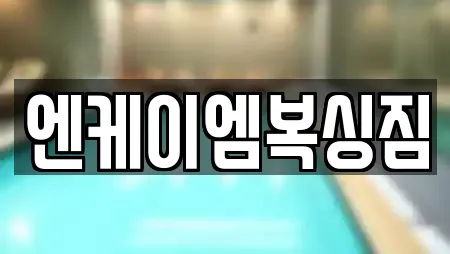 엔케이엠복싱짐