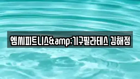 엠씨피트니스&기구필라테스 김해점