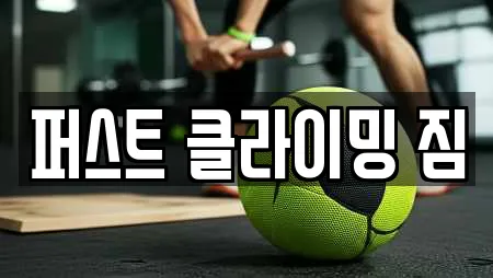 퍼스트 클라이밍 짐