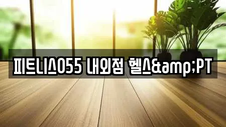 피트니스055 내외점 헬스&PT