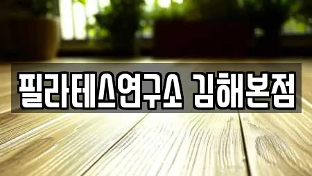 필라테스연구소 김해본점