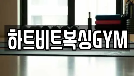 하트비트복싱GYM