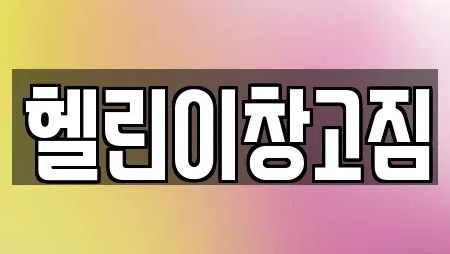 헬린이창고짐