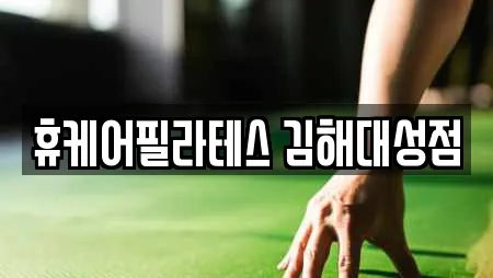 휴케어필라테스 김해대성점
