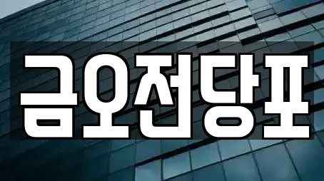 금오전당포
