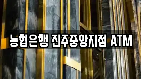 농협은행 진주중앙지점 ATM