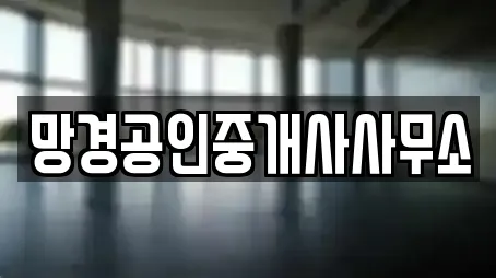 망경공인중개사사무소