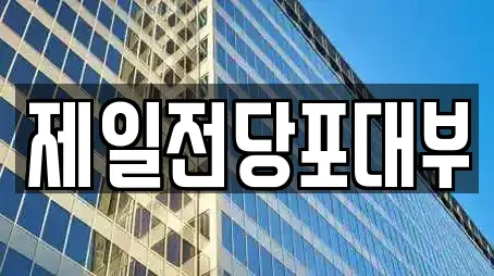 제일전당포대부