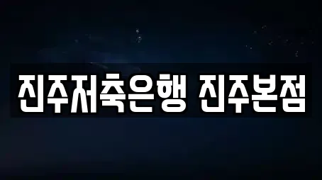 진주저축은행 진주본점