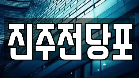 진주전당포