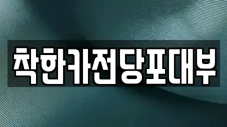 착한카전당포대부
