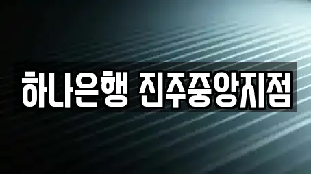 경상남도 동성동 은행,대출,투자컨설팅,창업투자,전당포 11 위치 경상남도 동성동 은행,대출,투자컨설팅,창업투자,전당포 11 위치