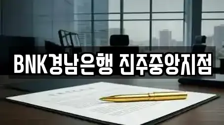 BNK경남은행 진주중앙지점