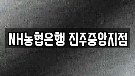 NH농협은행 진주중앙지점