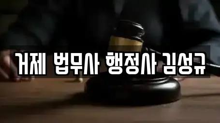 거제 법무사 행정사 김성규