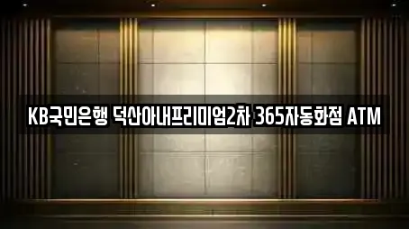 KB국민은행 덕산아내프리미엄2차 365자동화점 ATM